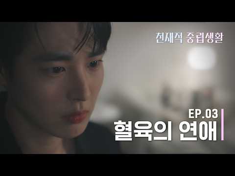 [천재적 중립생활] 남(동생)의 연애는 1급 비밀ㅣ3화