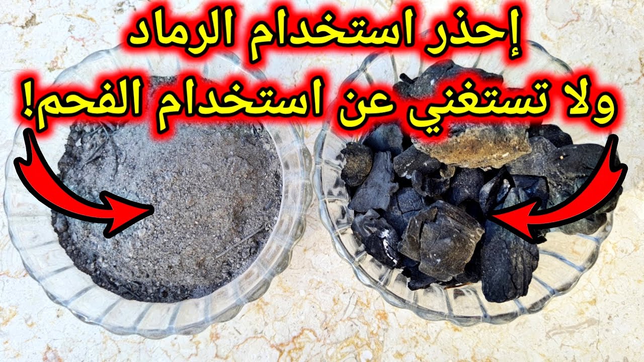 ماذا يحدث إذا استخدمنا الرماد والفحم في حديقة المنزل او في الاصيص؟!