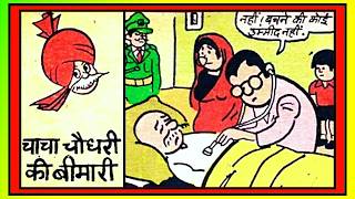 CHACHA CHAUDHARY KI BIMARI #diamond comics #chacha chaudhary #billoo #hindi #vmdstudioz #comics