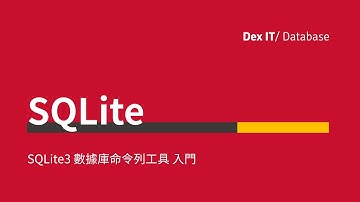 【SQL】 超簡易 SQLite 入門教學！SQLite 很可能是世界上最多用戶使用的 SQL 引擎？(中文字幕) (可調節速度)