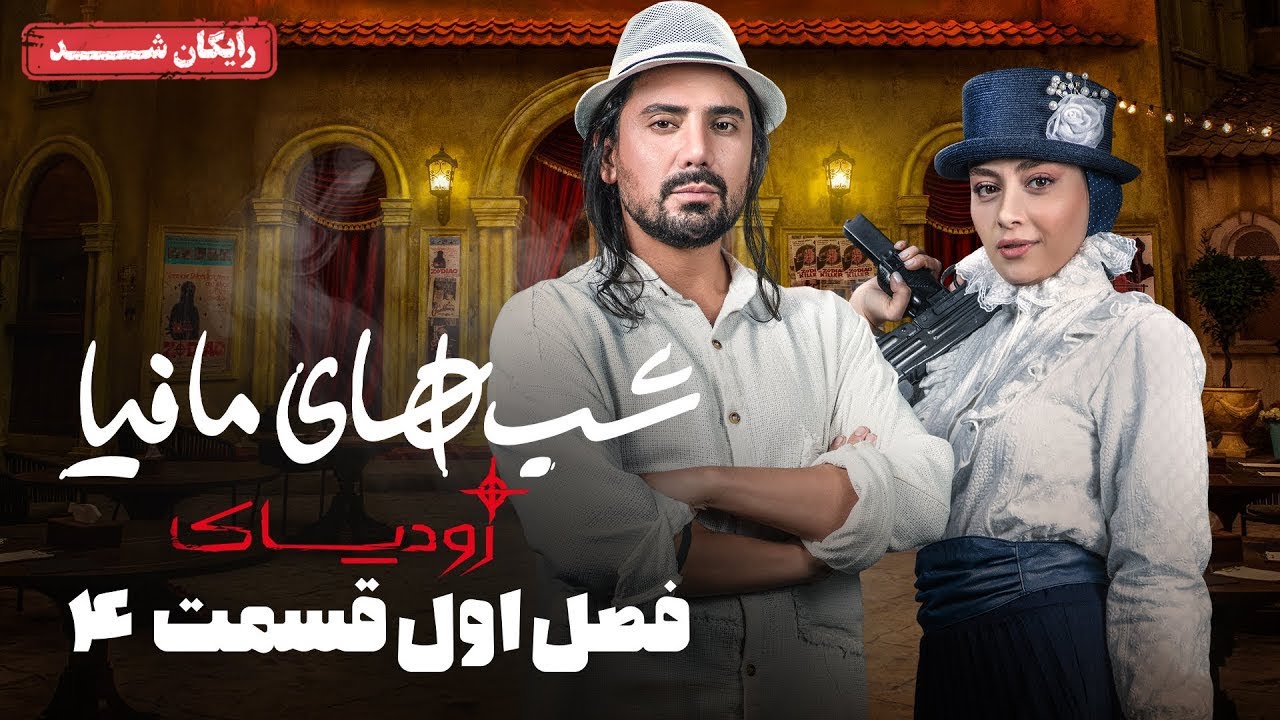 سریال شبهای مافیا زودیاک - فصل 1 - قسمت 4 | Shabhaye Mafia Zodiac - Season 1 - Episode 4