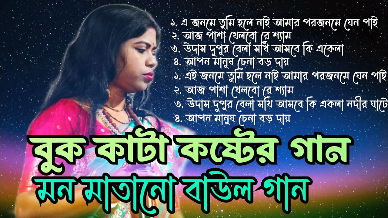 প্রেমে ধোকা খাওয়া কষ্টের গান।। এই জনমে তুমি হলে না আমার পরজনমে যেন পাই।। nonstop Baul gaan 