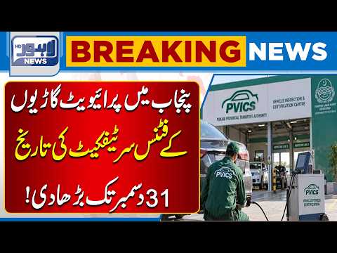 Punjab Extends Vehicle Fitness Certificate Deadline Until December 31| Breaking News| Lahore News HD