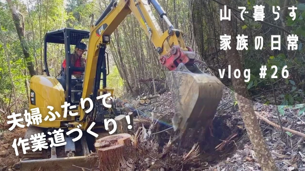 夫婦で林業】重機を使って、山で道づくり｜ユンボの油圧ホース交換 