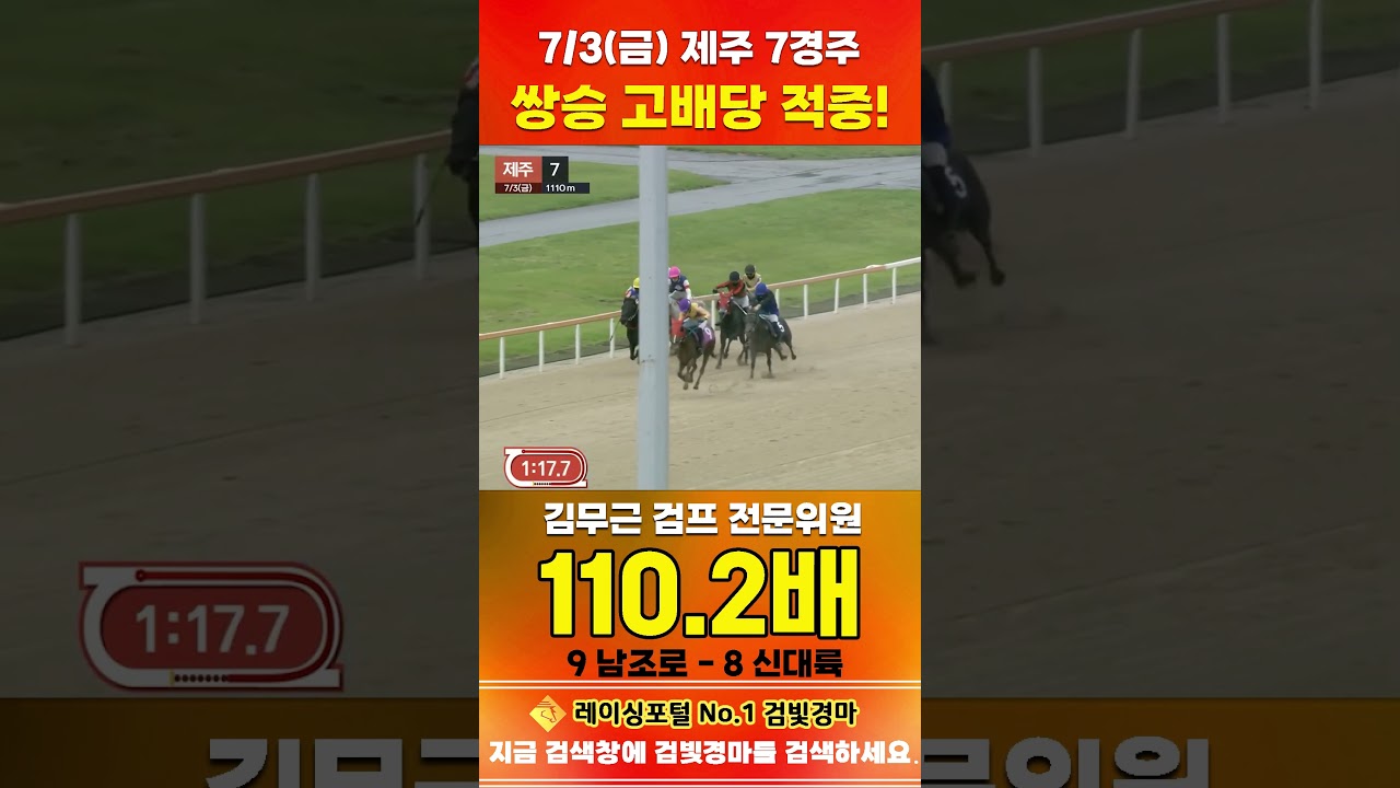 [제주 경마] 7월 3일 금요 7경주 김무근 검프 전문위원 쌍승 고배당 적중 #경마 #automobile #하이라이트 #horse #한국마사회 #horseracing#게임#비트코인