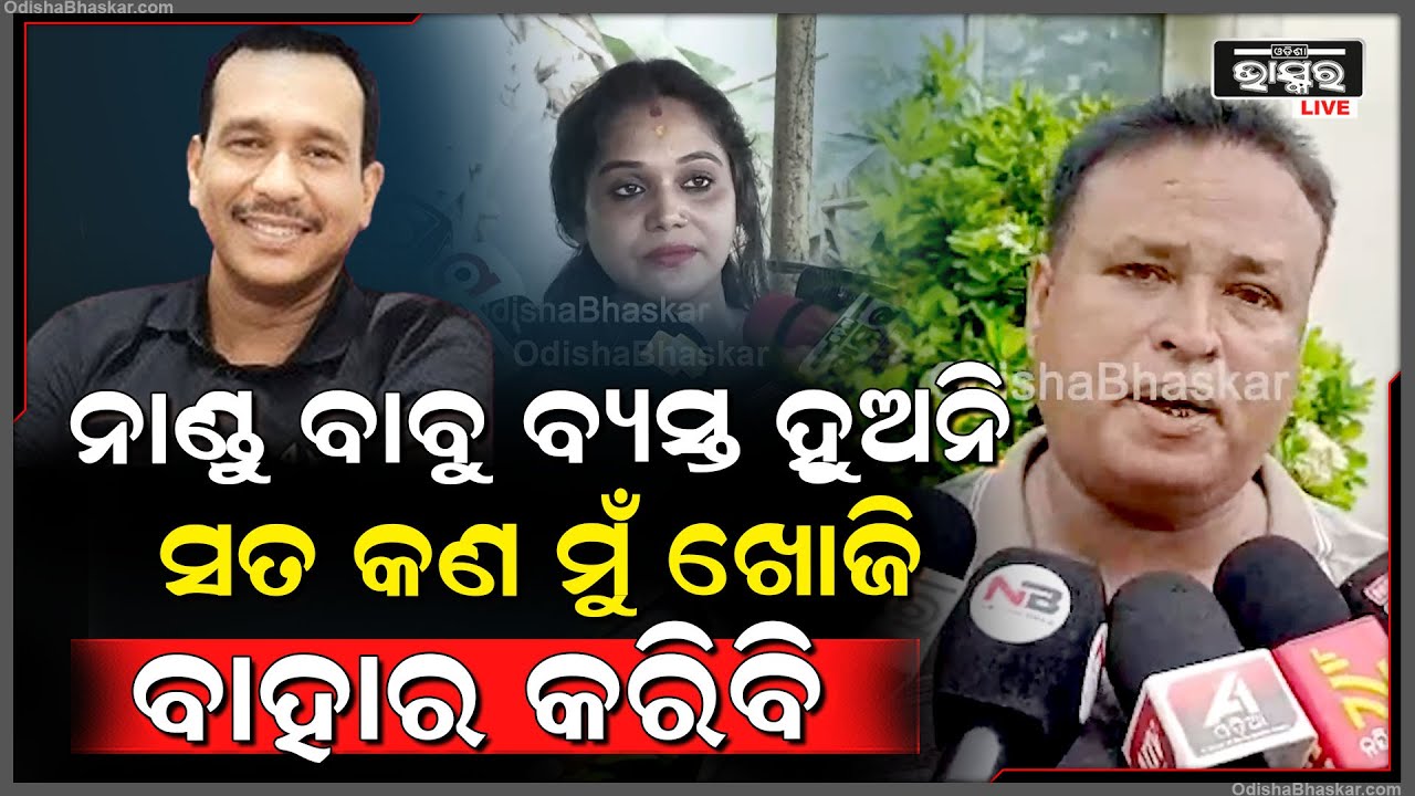 ନାଣ୍ଡୁଙ୍କ ପାଇଁ ବାହାରିଲେ ଯାତ୍ରା ମାଲିକ ଜଗତ ଜୀବନ ପଣ୍ଡା, କହିଲେ "କେସ୍ ର ସତ୍ୟତା କଣ ମୁଁ ଖୋଜି ବାହାର କରିବି"