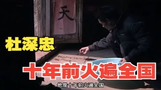 十年前火遍全国的纪录片《乡村里的中国》主人公杜深忠作为中国非典型农民如今他的生活怎么样了