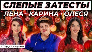 НОВЫЕ СЛЕПЫЕ ЗАТЕСТЫ ПАРФЮМЕРИИ: Карина и Лена угадывают ароматы | Парфпосиделки на Духи.рф