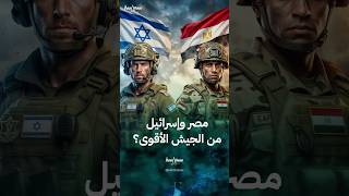 مقارنة بين قوة الجيشين المصري والإسرائيلي