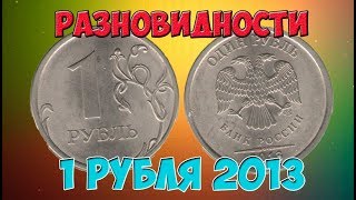 РАЗНОВИДНОСТИ 1 РУБЛЯ 2013 ГОДА