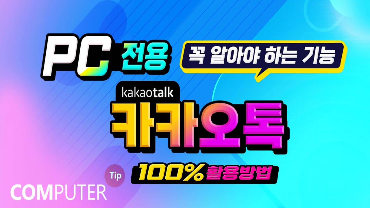 PC 용 카카오톡 의 최신기능및 꼭 알아야하는 편리한 기능 알려드립니다. - YouTube
