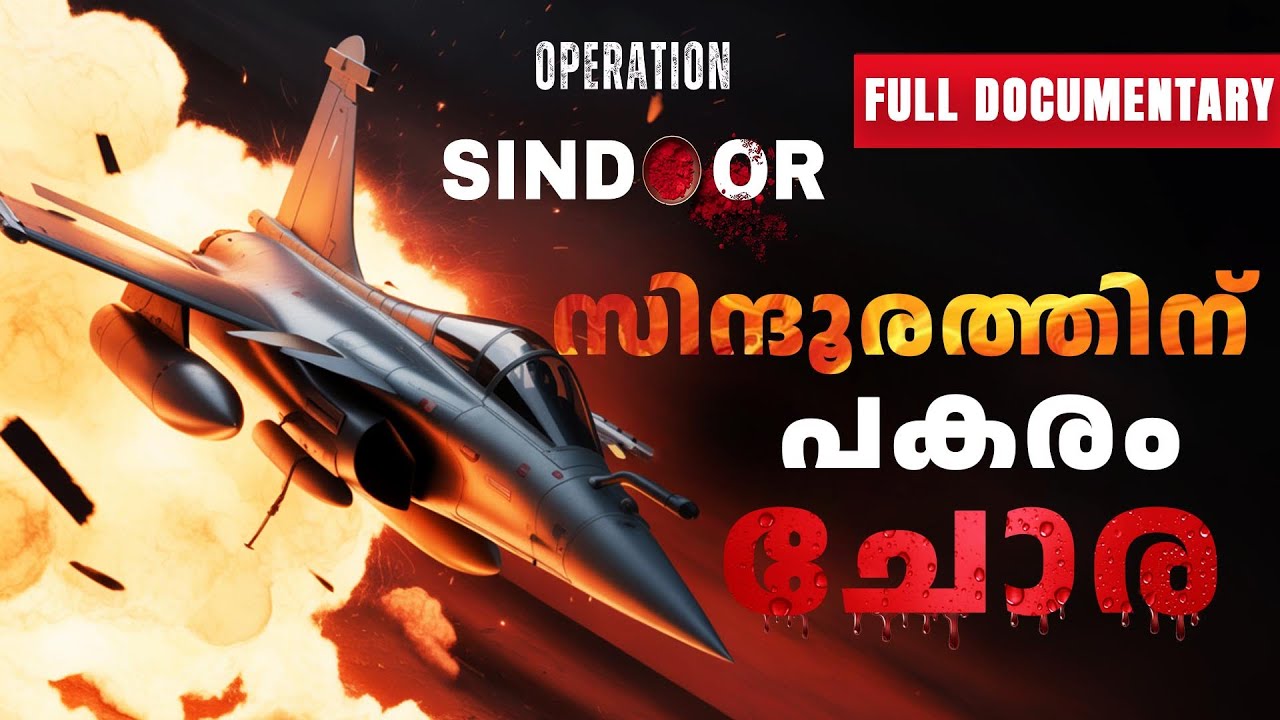ഇന്ത്യൻ പ്രതികാരം പാകിസ്‌താനിൽ ഒരു തീമഴയായി പെയ്തിറങ്ങിയ ഓപ്പറേഷൻ സിന്ദൂർ|Operation Sindhoor INDIA 