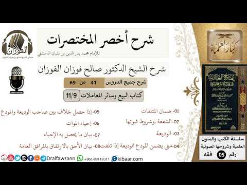 41 من 69/شرح أخصر المختصرات/ البيع والمعاملات/ الشفعة، الوديعة,إحياء الموات/الشيخ صالح الفوزان/فقه