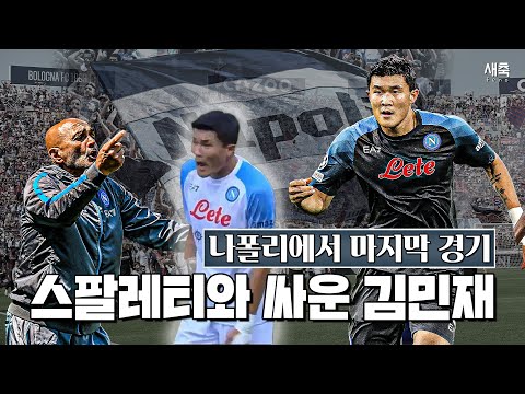 &amp;#39;나폴리에서 마지막 경기&amp;#39; 김민재가 스팔레티와 싸운 이유는? (오늘도 완벽했던 김민재의 플레이)