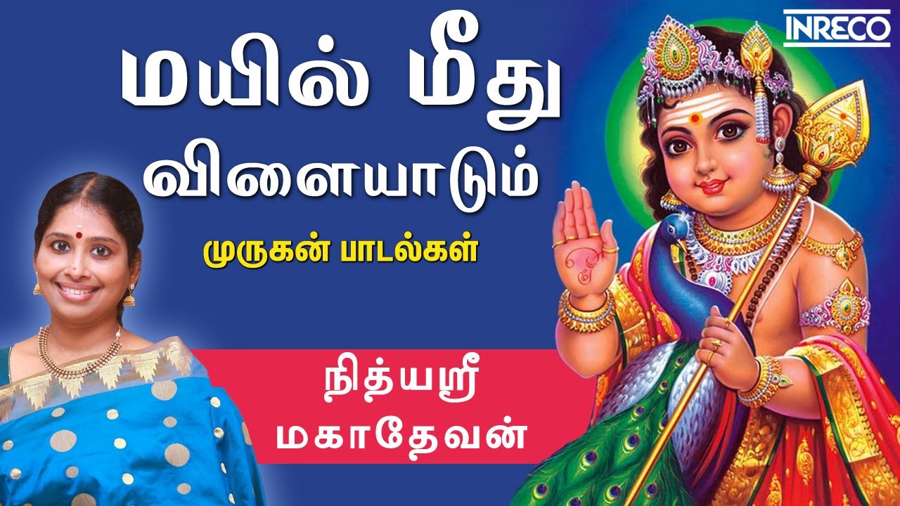 Mayil meedhu Vilayadum  Nithyasree Mahadevan Murugan Tamil devotional Song  Kanda Sasti Festival