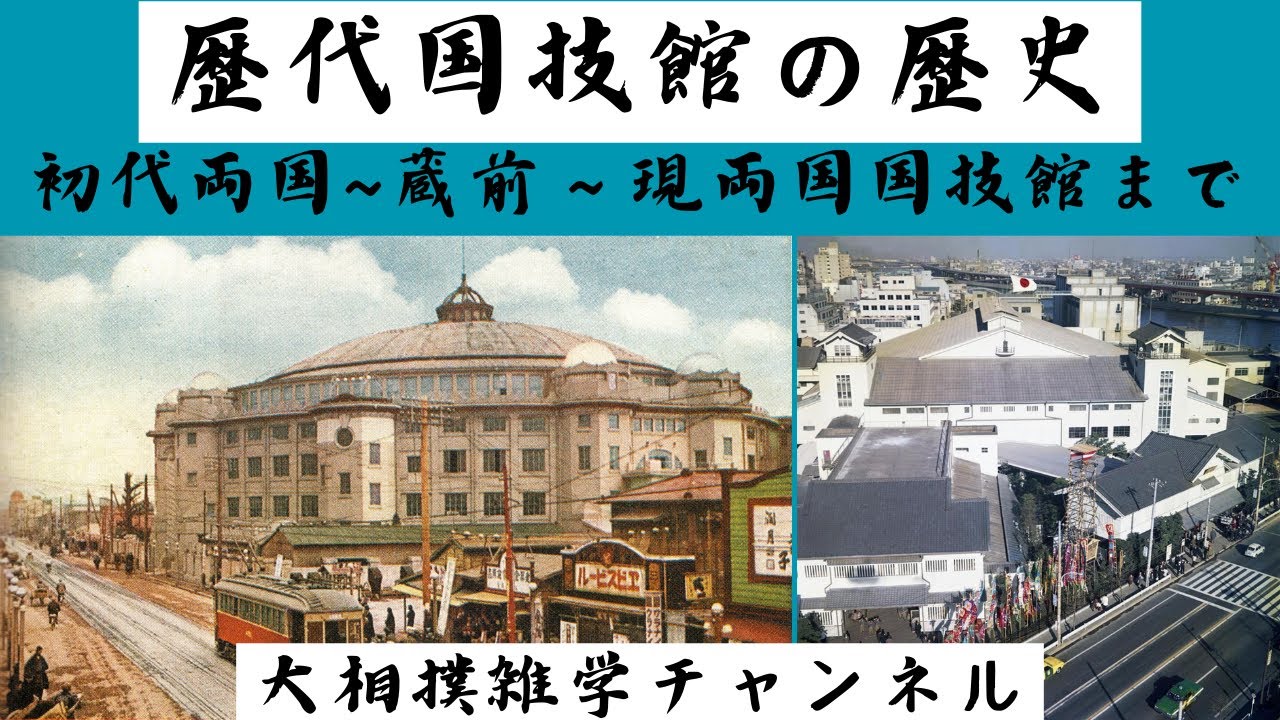 歴代国技館の歴史 初代両国国技館から蔵前国技館、現在の両国国技館