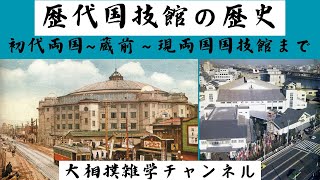 歴代国技館の歴史　初代両国国技館から蔵前国技館、現在の両国国技館まで　大相撲の開催場所の変遷