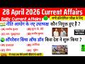 28 April 2026 Current Affairs | Current Affairs Today | Current GK SSC Railway UPSC BPSC POLICE NTPC