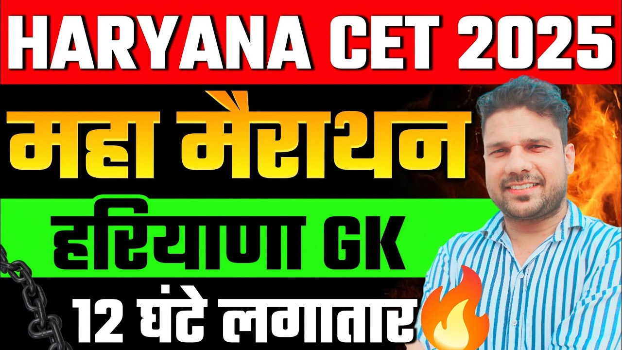 Haryana Gk मैराथन  by Sonu sir #CET2025 #hssc #haryanapolice #cetexam
