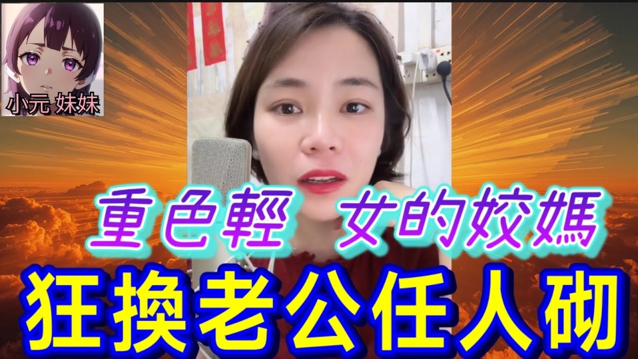 【小元最新A】重色輕女的姣媽,狂換老公任人砌😳 #小元姐姐 #廣東話 #小元情感分享 #小元妹妹 6 29 NI A