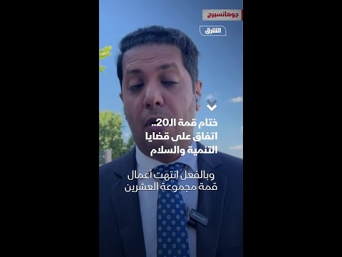 ختام قمة ال20 اتفاق على قضايا التنمية والسلام