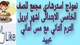 نموذج استرشادي مجمع للصف الخامس الابتدائى لشهر ابريل الترم التاني مع مس أماني عبيد