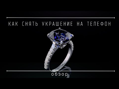 Как снять видео ювелирного украшения на телефон.