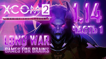 👽XCom2: LONG War of the Chosen ⚡[ЛЕГЕНДА/ТЕРМИНАТОР] 👾 TR#1 STR#14 (Ч 1 - 4.1.23)