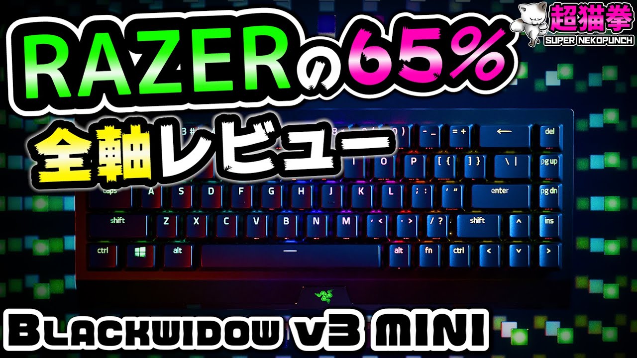 Razer - RAZER BLACKWIDOW V3 MINI 緑軸 使用僅か 65％キーボード。【BlackWidow V3 Mini】緑軸。気持ちいいけど