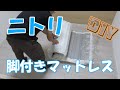 【DIY】ニトリの脚付きマットレス♪　開封☆