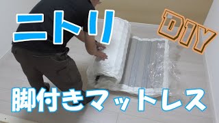 【DIY】ニトリの脚付きマットレス♪　開封☆