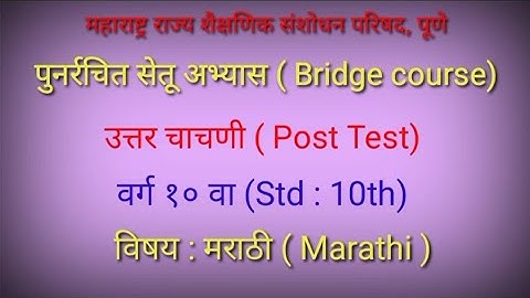 सेतू अभ्यास 10वी मराठी उत्तर चाचणी | Bridge course 10th marathi post test...