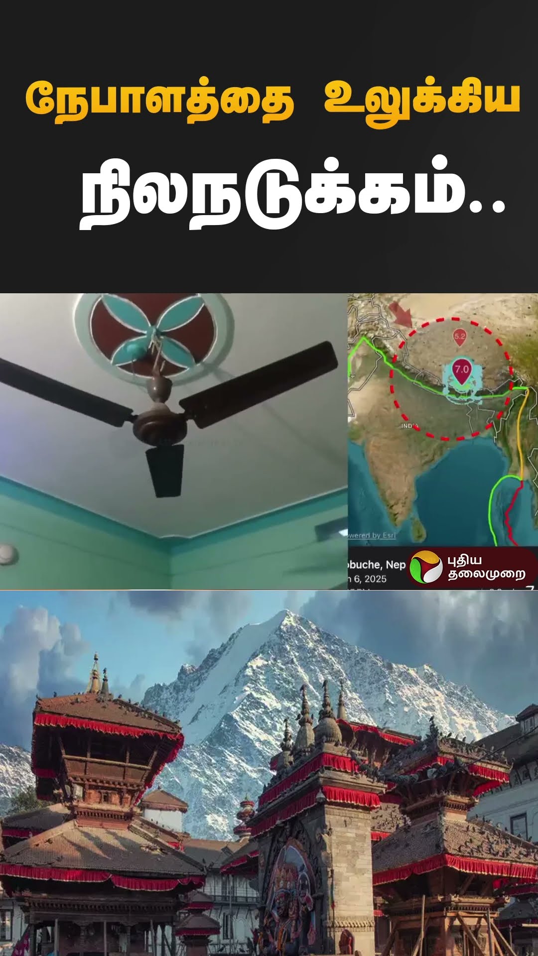 நேபாளத்தை உலுக்கிய நிலநடுக்கம்.. |#nepal | #earthquake | #shorts
