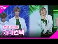 NCT 127, TOUCH 유타 포커스, 하이! 컨택 [THE SHOW 180327]