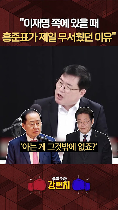 [🥊류병수의 강펀치] 유동규 '이재명 쪽에 있을 때 왜 홍준표가 제일 무서웠냐면' #shorts