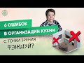 ТОП-6 ошибок в организации кухни с точки зрения Фэн-Шуй | Татьяна Панюшкина