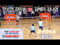 [준자강 여복 풀리그] 김나영 / 김혜미 vs 김미송 / 한소연 - 제2회 상상대로음성 전국 배드민턴대회