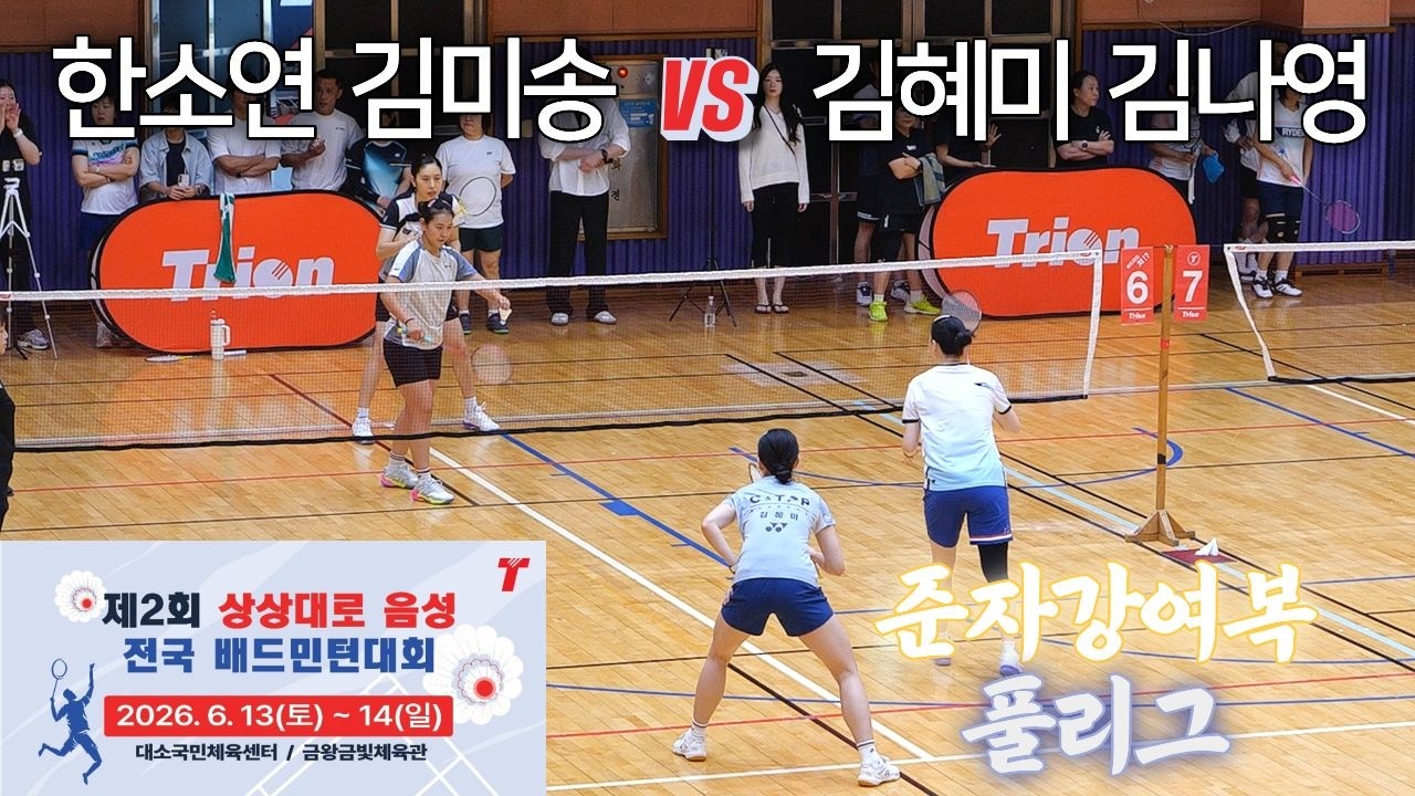 [준자강 여복 풀리그] 김나영 / 김혜미 vs 김미송 / 한소연 - 제2회 상상대로음성 전국 배드민턴대회