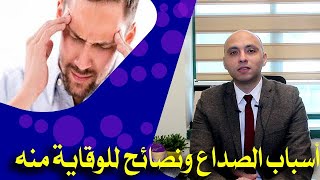 أسباب الصداع ونصائح للوقاية منه