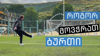 როგორ მოვჭრათ ბურთი?