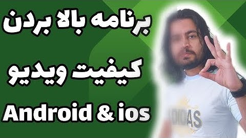 اپلیکیشن بالا بردن کیفیت ویدیو در اندروید و آیفون | افزایش کیفیت ویدیو