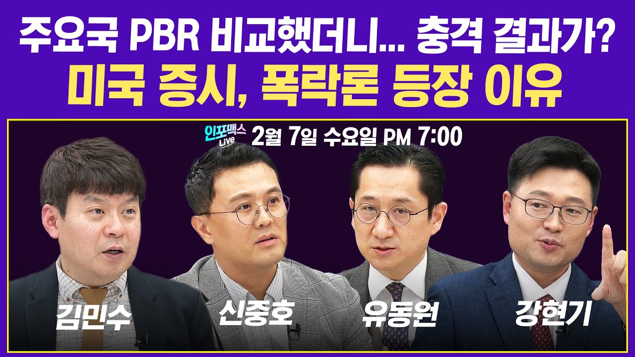[19시 LIVE] 한국 PBR, ROE 세계 꼴찌 수준? 미 증시 폭락론 등장 이유(신중호 센터장, 유동원 본부장, 김민수 대표, 강현기 파트장) I 인포맥스라이브 240207