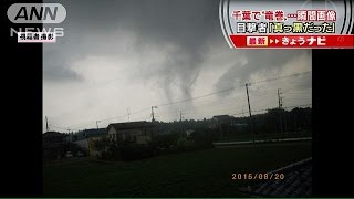 千葉・八街市で竜巻の目撃情報　被害報告なし(15/08/20)