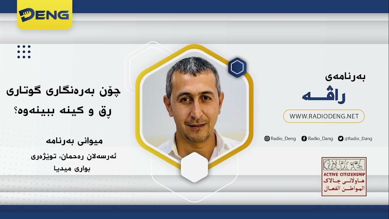 چۆن بەرەنگاری گوتاری ڕق و كینە ببینەوە؟