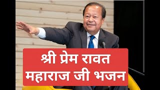 Prem Rawat Ji Bhajan Mashup 2025 l Live 🌟 #bhajan
