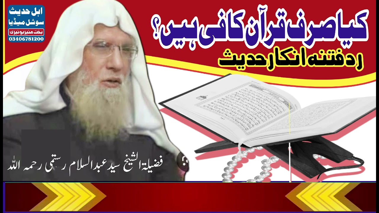 فتنہ انکارحدیثدمفسرقرآن شیخ عبدالسلام رستمی رحمہ اللہ ڈیرناشناکلپ