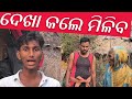 ଦେଖା କଲେ ମତେ କିଛି ମିଳିବ କି || dekha kale mate kichhi milib ki || Odia Comedy || Sanu Comedy