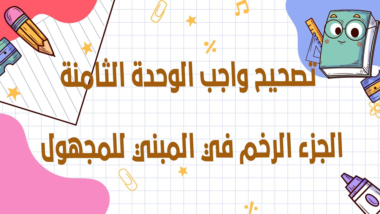 الثالث الثانوي   تصحيح واجب الجزء الرخم في المبني للمجهول