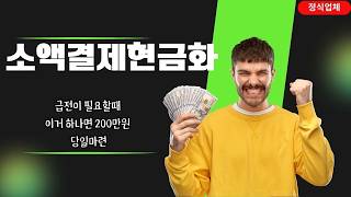 소액결제현금화 정확히 알고 정식업체 에서 안전하게 진행하세요