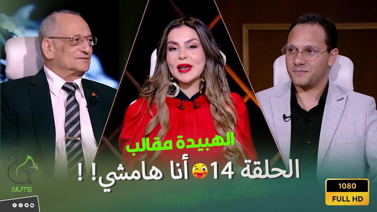 الهبيدة - الحلقة 14 - أنا هقوم امشي أحسن انا مبلحقش أقول جملة دكتور اسامة علوان مستغرب من المناظرة 😑